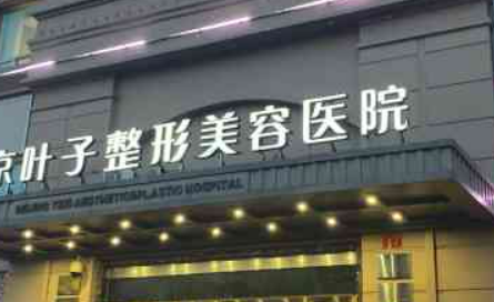 西安叶子医疗美容医院正规吗？一览医院口碑及收费明细表！