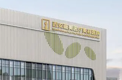 西安画美医疗美容医院怎么样正规吗？医生推荐及收费详细！
