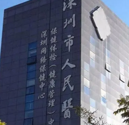 深圳市人民医院整形美容外科背景资料及医生介绍、了解收费怎样？