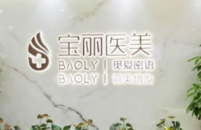 深圳宝丽医疗美容门诊部机构资料、医生擅长项目、价格表查收！