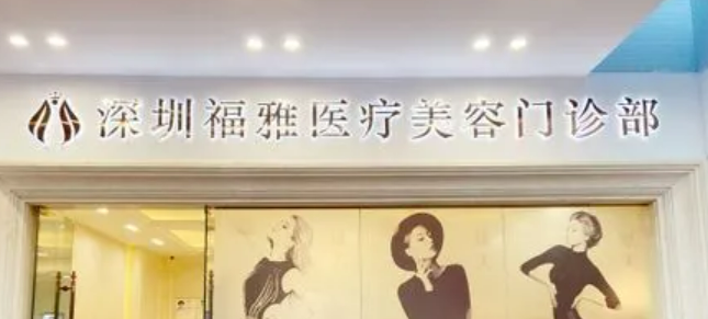 深圳福雅医疗美容门诊部可靠吗？特色项目、本院医生信息、价格了解一下！