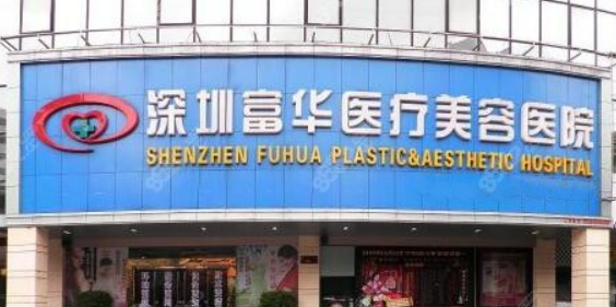 深圳富华医学美容医院靠谱不！简介介绍/医院资料了解