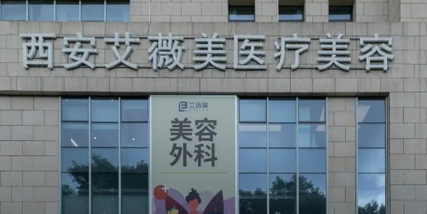 西安艾薇美医疗美容医院好不好？医院简介、费用供大家参考！