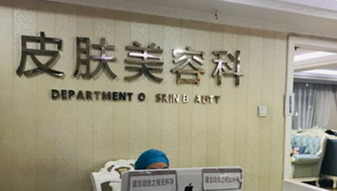 深圳画美医疗美容医院怎么样？医院简介！价格等你参考~