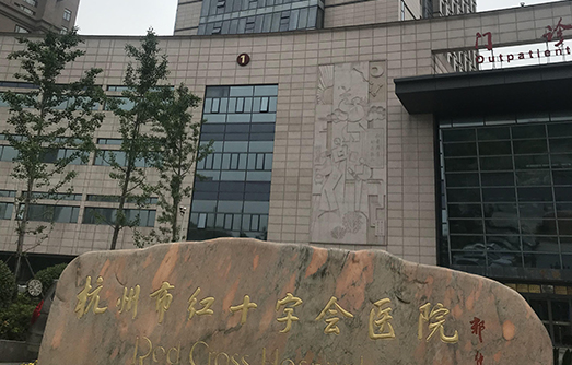 杭州红十字会医院皮肤美容科怎么样?科室概况-案例反馈来一波