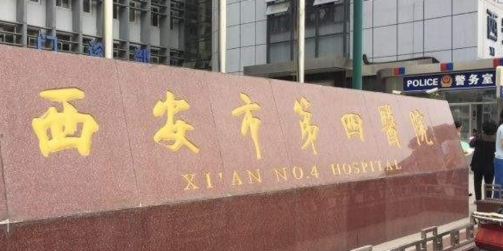 西安市第四医院医疗美容整形中心怎么样？资料介绍及收费详细一探究竟！