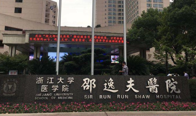 杭州邵逸夫医院整形外科有什么项目?隆胸口碑/机构资料速来了解