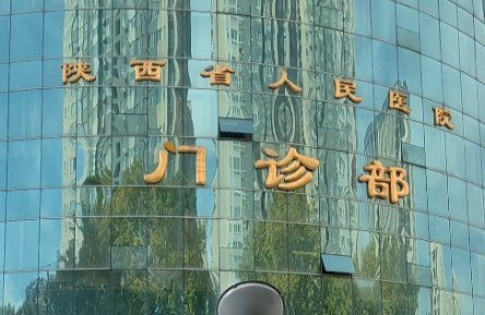 陕西省人民医院整形外科好不好？医院服务信念！价格表更新预览~