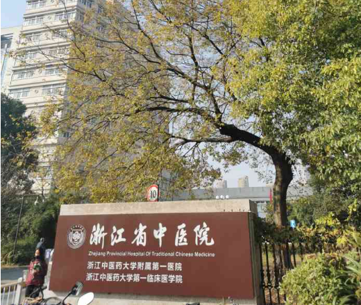 浙江省中医院医学整形美容中心好不好?医生怎么样?抽脂案例供参考