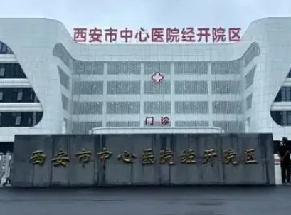 西安市中心医院整形科技术可靠吗？医院简介_详细价格