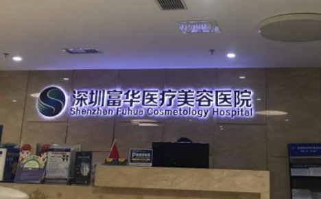 深圳富华医疗美容医院正规吗？医生推荐及价格费用信息大全