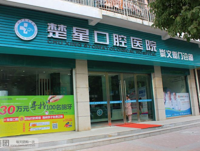 荆州楚星口腔医院2024价格表，高人气口碑医院/相关问答/案例
