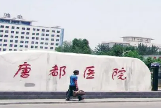 唐都医院整形科怎么样?医院介绍、价格表一览