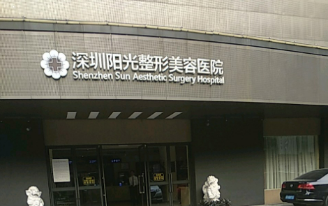 深圳阳光医疗美容医院全新简介_医生推荐！含手术收费价格详情