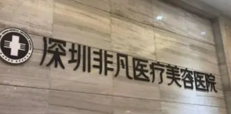 深圳非凡医学美容医院怎么样？医生推荐！价格价目表公布