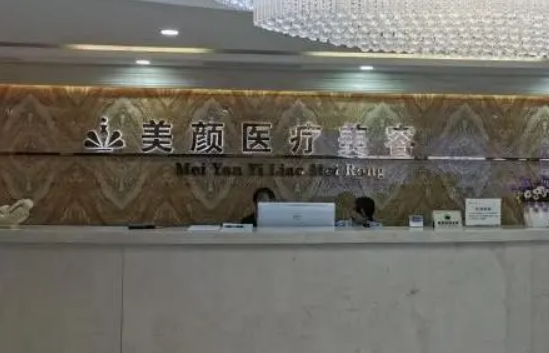 深圳美颜医疗美容门诊部怎么样？医生推荐/价格表首当其冲