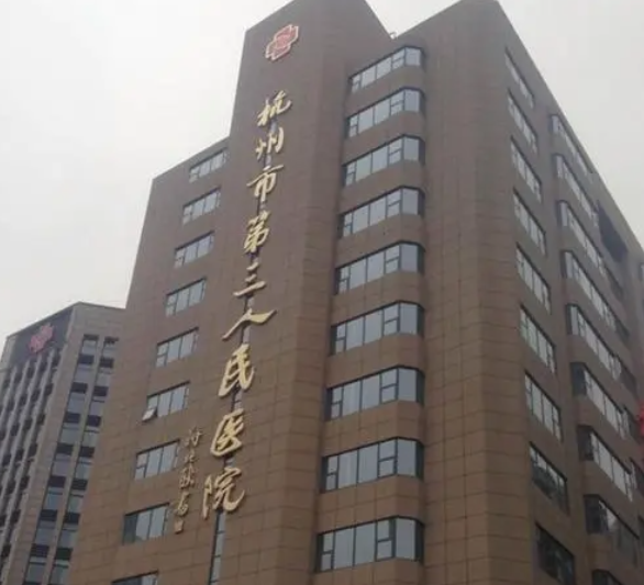 杭州市第三人民医院美容科怎么样?技术水平强|吸脂案例反馈