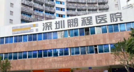 深圳鹏程医疗美容医院怎么样？口碑点评、抗衰效果、价格收费一一了解！