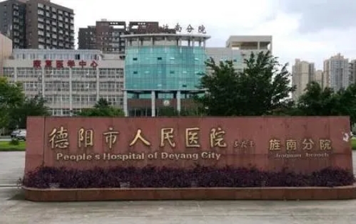 德阳市人民医院整形美容科双眼皮价格？专业性强，医生经验丰富