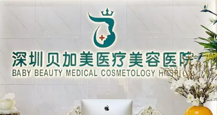 深圳贝加美医疗美容医院正规吗？机构全新资料、价格分享