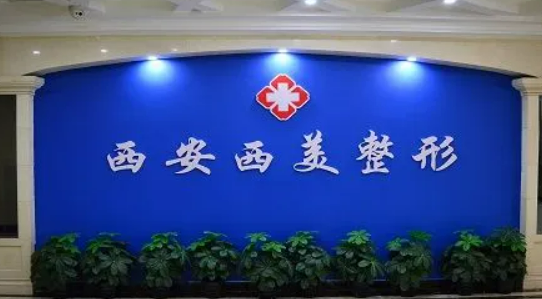 西安西美美容医院口碑怎么样？医生介绍、价格表公开