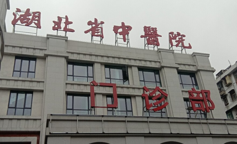湖北省中医院整形科资料公开，附项目价格