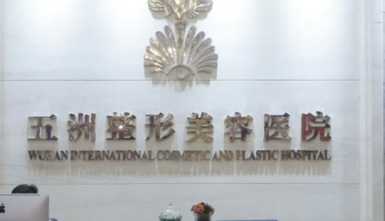 武汉五洲整形外科医院怎么样？医生简介、价格表公开~