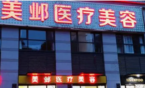 武汉美邺医疗美容门诊部怎么样？本院简介/人气医生资料介绍