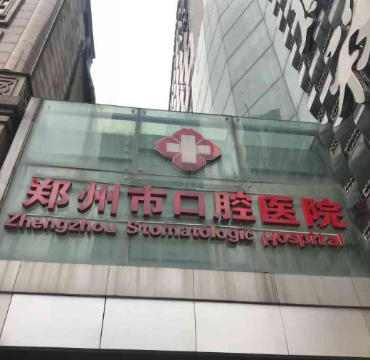 郑州市口腔医院种植科技术怎么样?医生技术好，术后效果超值