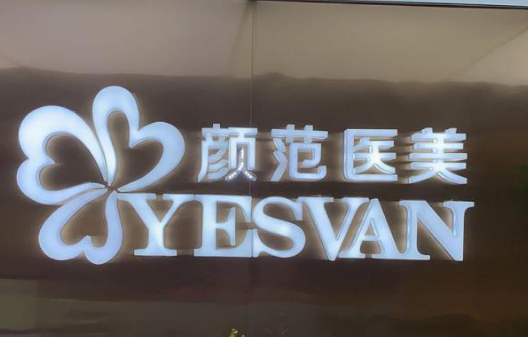 武汉颜范柠美医疗美容门诊部好不好？医院简介_专家资料、价格一览