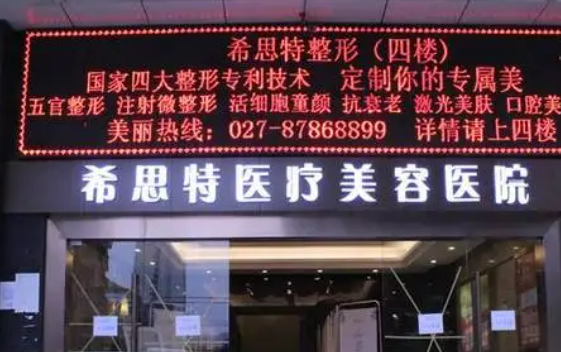 武汉希思特医疗美容医院怎么样？本院资料/医生推荐/价格表2024攻略！