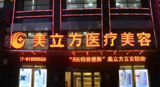 武汉美立方医疗美容医院信息分享！热门医生\价目表大全介绍！