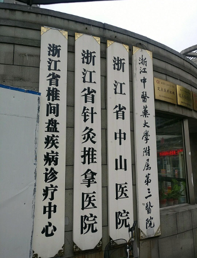 浙江中医药大学附属第三医院整形科怎么样? 隆胸专家实力杠杠的