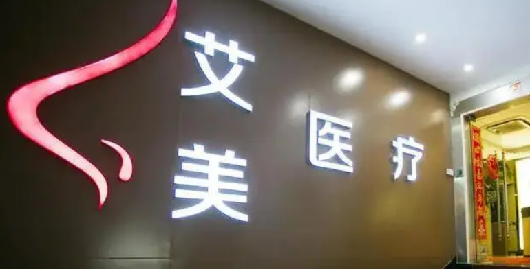 武汉艾美医疗美容医院可靠吗？特色项目、本院医生信息、价格了解一下！