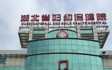 湖北省妇幼保健院整形美容科正规吗？医生资料一一盘点！分享价格表