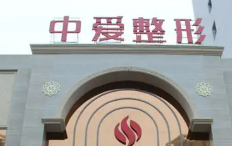 武汉中爱整形医院技术怎么样？医生介绍、价格表简单介绍