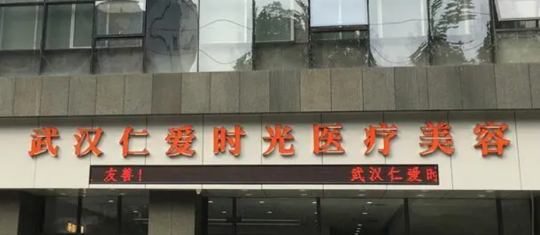 武汉仁爱时光医疗美容门诊部更新医院资料+医生简介/价格表大全，必备！