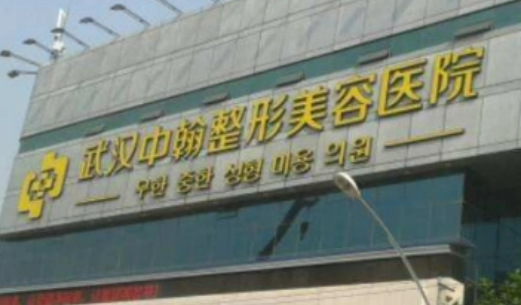 武汉中翰整形外科好不好？正规医生简介及价格收费表！