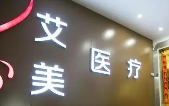 武汉艾美医疗美容医院怎么样？医生资料+价格收费！
