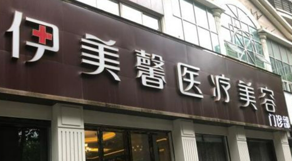 武汉伊美馨医疗美容门诊部好不好？科室医生信息查看+医院项目价格