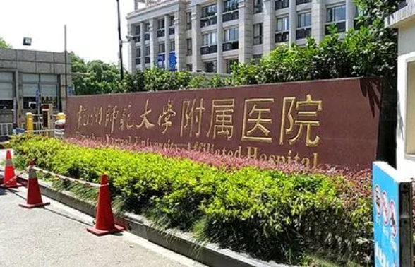 杭州师范大学附属医院整形外科怎么样? 吸脂瘦身案例及科室信息解锁