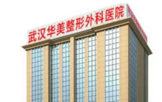 武汉华美整形外科医院概况_价格全新上线