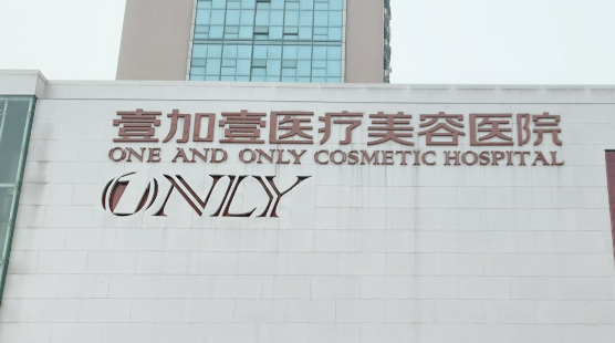 武汉壹加壹医疗美容医院好吗？医院资料_医生口碑_价格表整理公开