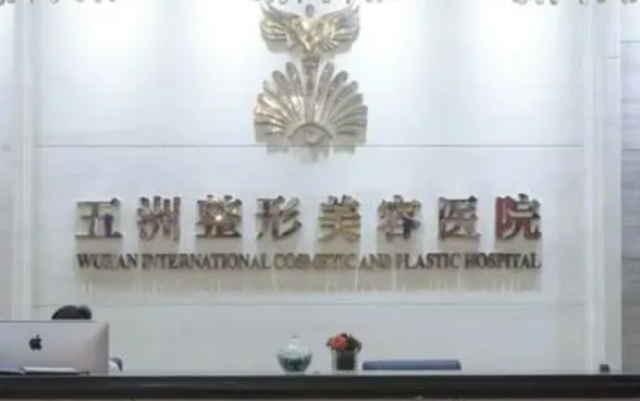 武汉五洲医疗美容医院怎么样？医院信息+医生简介+价格表全新同步上线!