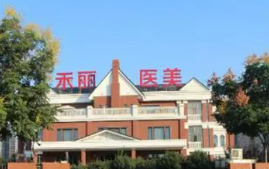武汉禾丽医疗美容医院怎么样？医院口碑介绍及价格来了解！