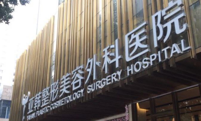 武汉亚韩医疗中心怎么样?医院简介/医生名单!附价格表
