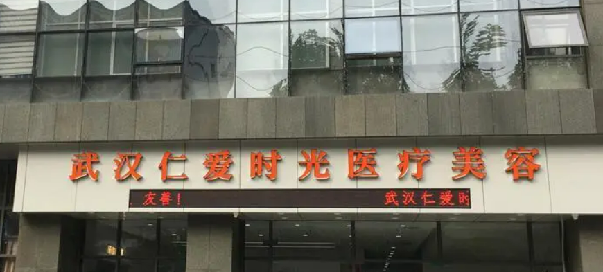 武汉仁爱时光医疗美容门诊部怎么样？医院信息+价格表全新同步上线!