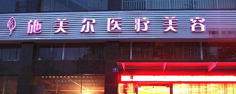 武汉施美尔医疗美容门诊部简介_价格表收费明细