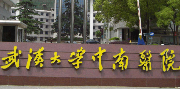 武汉大学中南医院整形科怎么样？医生介绍及价格表介绍