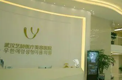 武汉艺龄医学美容医院好不好？医生介绍和价格表了解！
